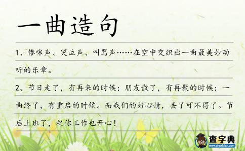 一曲造句