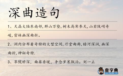 深曲造句