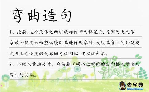 彎曲造句