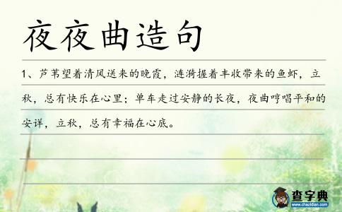 夜夜曲造句