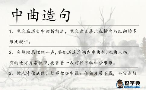 中曲造句