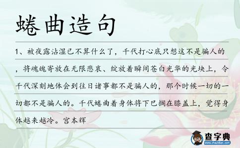 蜷曲造句
