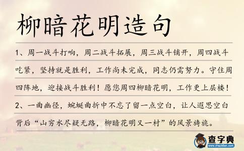 柳暗花明造句