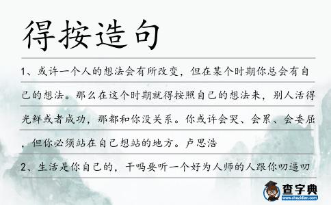得按造句