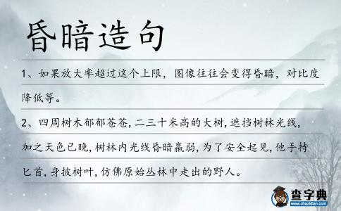 昏暗造句