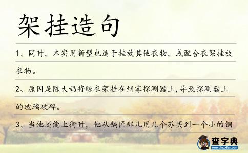 架掛造句