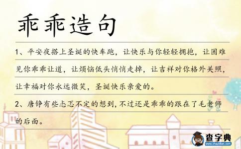 乖乖造句