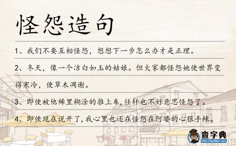 怪怨造句
