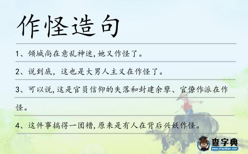 作怪造句