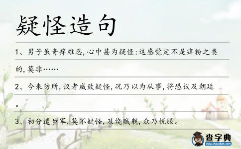 疑怪造句