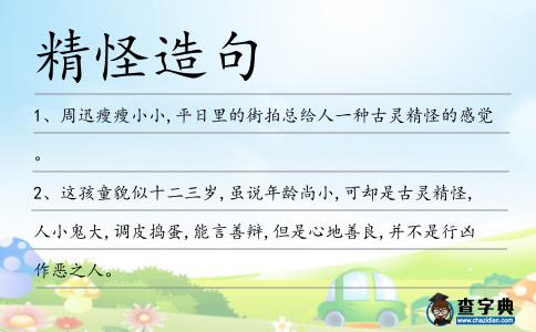 精怪造句
