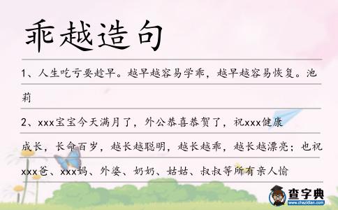 乖越造句