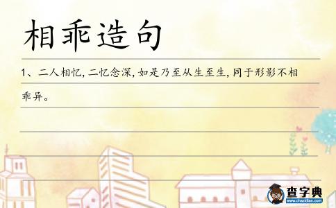 相乖造句