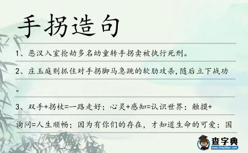 手拐造句