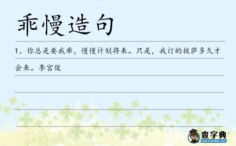 乖慢造句
