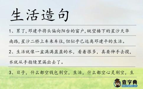 生活造句
