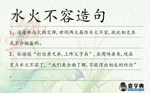 水火不容造句
