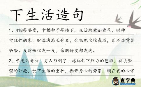 下生活造句