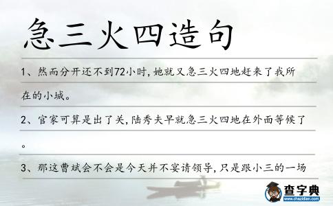 急三火四造句