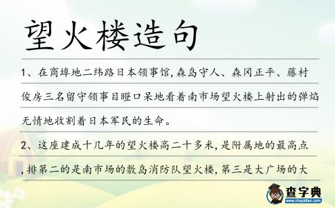 望火樓造句