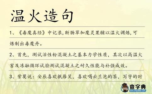 溫火造句