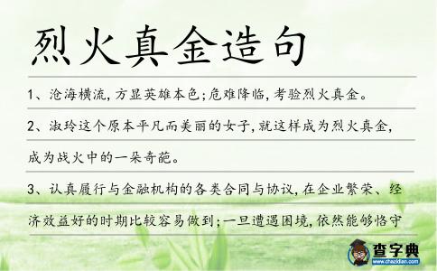 烈火真金造句