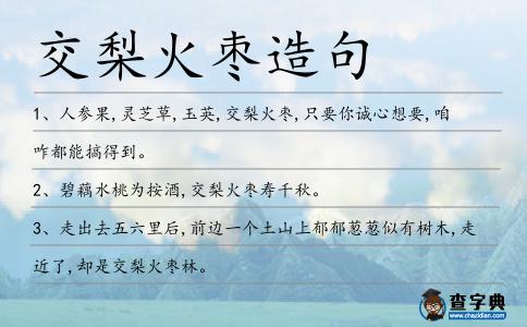 交梨火棗造句