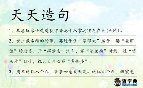 天天造句