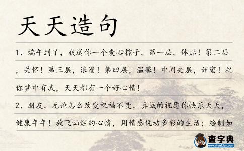 天天造句