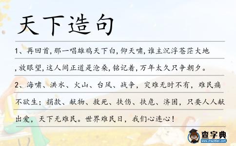 天下造句