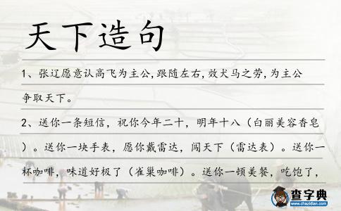 天下造句