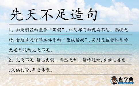 先天不足造句