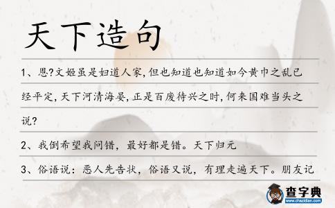 天下造句