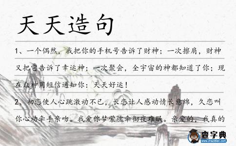 天天造句