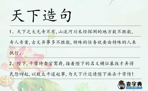 天下造句