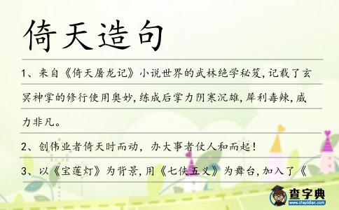 倚天造句