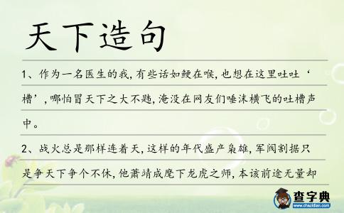 天下造句
