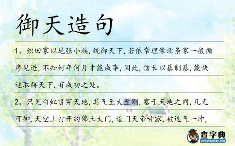 御天造句