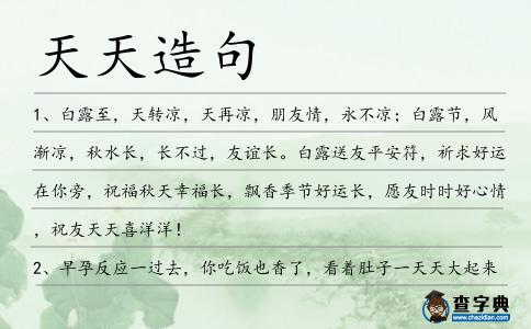天天造句