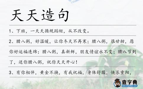 天天造句
