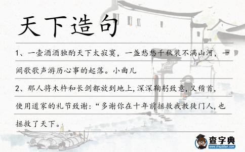 天下造句