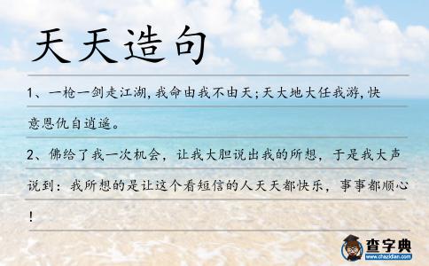 天天造句