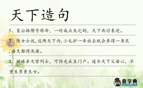 天下造句