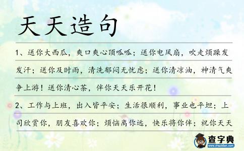 天天造句