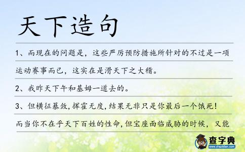 天下造句