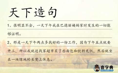 天下造句