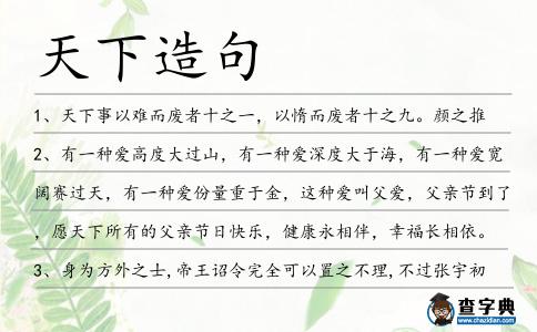 天下造句