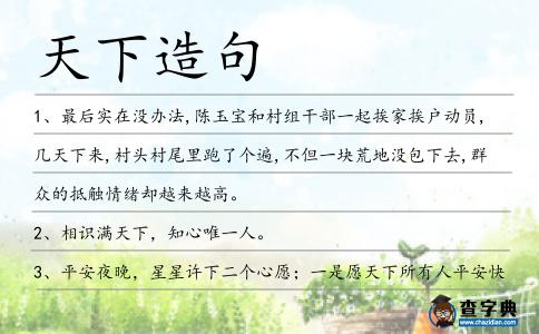 天下造句