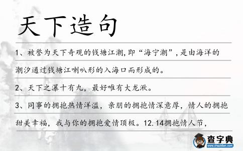 天下造句