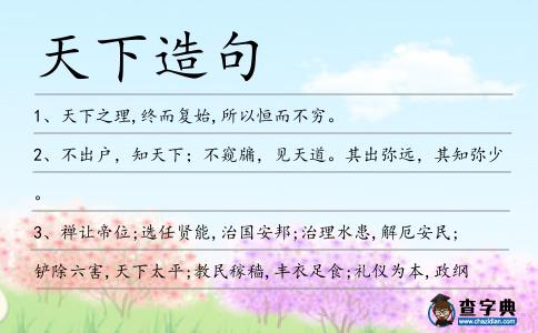 天下造句
